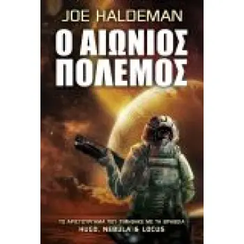 Ο ΑΙΩΝΙΟΣ ΠΟΛΕΜΟΣ