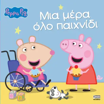 ΠΕΠΠΑ ΤΟ ΓΟΥΡΟΥΝΑΚΙ ΜΙΑ ΜΕΡΑ ΟΛΟ ΠΑΙΧΝΙΔΙ