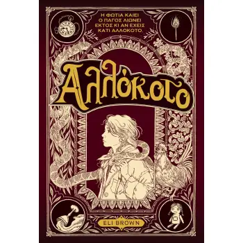 ΑΛΛΟΚΟΤΟ