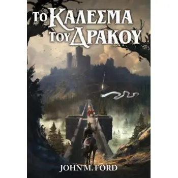 ΤΟ ΚΑΛΕΣΜΑ ΤΟΥ ΔΡΑΚΟΥ