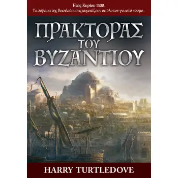 ΠΡΑΚΤΟΡΑΣ ΤΟΥ ΒΥΖΑΝΤΙΟΥ