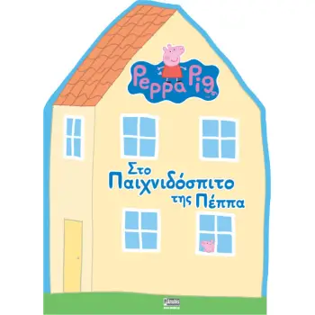ΠΕΠΠΑ ΤΟ ΓΟΥΡΟΥΝΑΚΙ ΣΤΟ ΠΑΙΧΝΙΔΟΣΠΙΤΟ ΤΗΣ ΠΕΠΠΑ