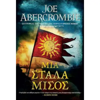 ΜΙΑ ΣΤΑΛΑ ΜΙΣΟΣ