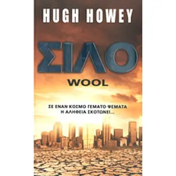 ΣΙΛΟ WOOL-1 2Η ΕΚΔΟΣΗ