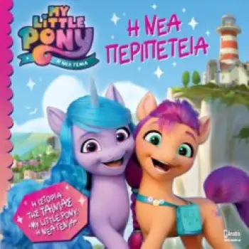 MY LITTLE PONY: Η ΝΕΑ ΠΕΡΙΠΕΤΕΙΑ