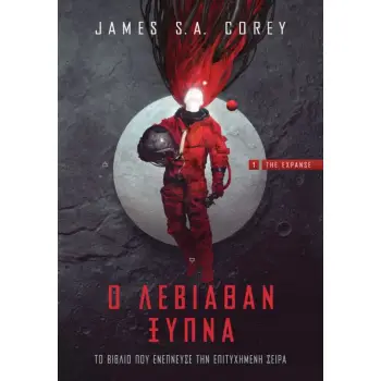 Ο ΛΕΒΙΑΘΑΝ ΞΥΠΝΑ