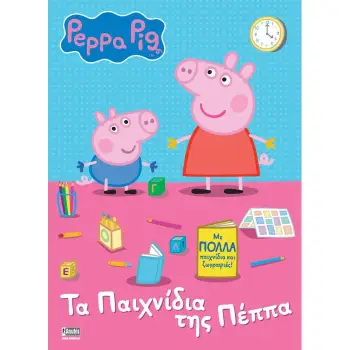ΠΕΠΠΑ ΤΟ ΓΟΥΡΟΥΝΑΚΙ ΤΑ ΠΑΙΧΝΙΔΙΑ ΤΗΣ ΠΕΠΠΑ