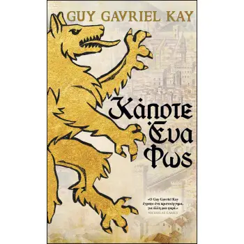 ΚΑΠΟΤΕ ΕΝΑ ΦΩΣ