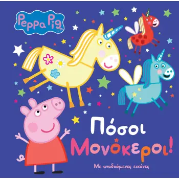 ΠΕΠΠΑΤΟ ΓΟΥΡΟΥΝΑΚΙ ΠΟΣΟΙ ΜΟΝΟΚΕΡΟΙ