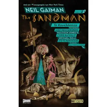 THE SANDMAN 2 - ΤΟ ΚΟΥΚΛΟΣΠΙΤΟ - GRAPHIC NOVEL
