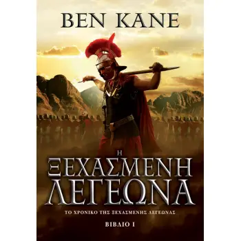 ΤΟ ΧΡΟΝΙΚΟ ΤΗΣ ΞΕΧΑΣΜΕΝΗΣ ΛΕΓΕΩΝΑΣ 1: Η ΞΕΧΑΣΜΕΝΗ ΛΕΓΕΩΝΑ