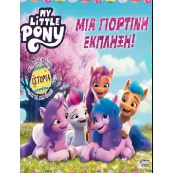 MY LITTLE PONY: ΜΙΑ ΓΙΟΡΤΙΝΗ ΕΚΠΛΗΞΗ