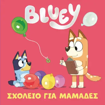 BLUEY: ΣΧΟΛΕΙΟ ΓΙΑ ΜΑΜΑΔΕΣ