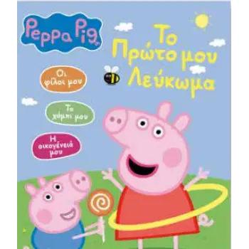 ΠΕΠΠΑ ΤΟ ΓΟΥΡΟΥΝΑΚΙ ΤΟ ΠΡΩΤΟ ΜΟΥ ΛΕΥΚΩΜΑ