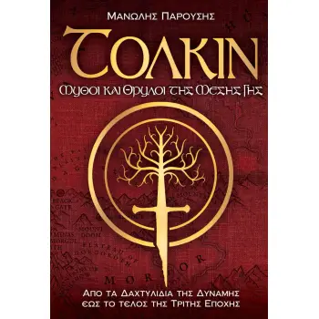 ΤΟΛΚΙΝ: ΜΥΘΟΙ ΚΑΙ ΘΡΥΛΟΙ ΤΗΣ ΜΕΣΗΣ ΓΗΣ ΑΠΟ ΤΑ ΔΑΧΤΥΛΙΔΙΑ ΤΗΣ ΔΥΝΑΜΗΣ ΕΩΣ ΤΟ ΤΕΛΟΣ ΤΗΣ ΤΡΙΤΗΣ ΕΠΟΧΗΣ