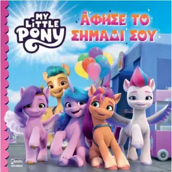 MY LITTLE PONY ΑΦΗΣΕ ΤΟ ΣΗΜΑΔΙ ΣΟΥ