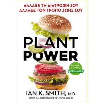 Plant Power ΑΛΛΑΞΕ ΤΗ ΔΙΑΤΡΟΦΗ ΣΟΥ