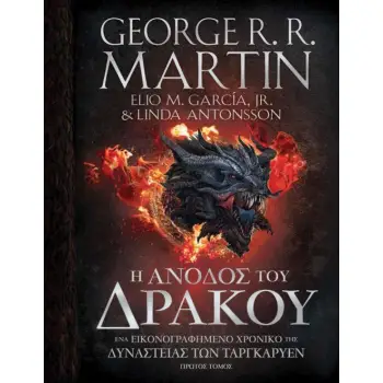 Η ΑΝΟΔΟΣ ΤΟΥ ΔΡΑΚΟΥ