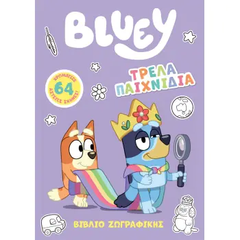 BLUEY: ΤΡΕΛΑ ΠΑΙΧΝΙΔΙΑ