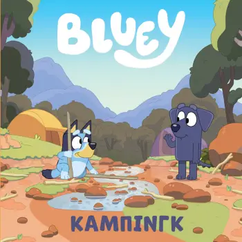 BLUEY: ΚΑΜΠΙΝΓΚ