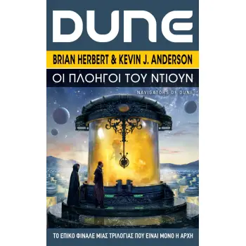 DUNE ΟΙ ΠΛOΗΓΟΙ ΤΟΥ ΝΤΙΟΥΝ