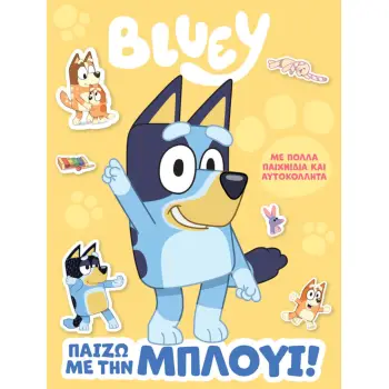 BLUEY: ΠΟΥ ΕΙΝΑΙ Η BLUEY