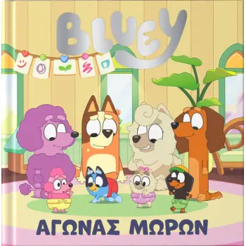 BLUEY: ΑΓΩΝΑΣ ΜΩΡΩΝ