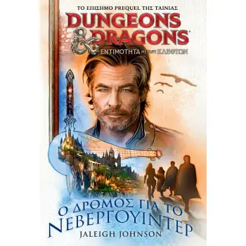 Ο ΔΡΟΜΟΣ ΓΙΑ ΤΟ ΝΕΒΕΡΓΟΥΙΝΤΕΡ