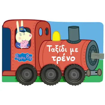 ΠΕΠΠΑ ΤΟ ΓΟΥΡΟΥΝΑΚΙ ΤΑΞΙΔΙ ΜΕ ΤΟ ΤΡΕΝΟ