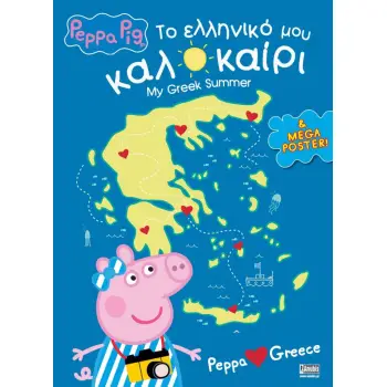 ΠΕΠΠΑ ΤΟ ΓΟΥΡΟΥΝΑΚΙ ΤΟ ΕΛΛΗΝΙΚΟ ΜΟΥ ΚΑΛΟΚΑΙΡΙ