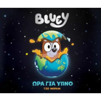 BLUEY : ΩΡΑ ΓΙΑ ΥΠΝΟ
