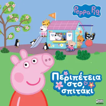 ΠΕΠΠΑ ΤΟ ΓΟΥΡΟΥΝΑΚΙ ΠΕΡΙΠΕΤΕΙΑ ΣΤΟ ΣΠΙΤΑΚΙ