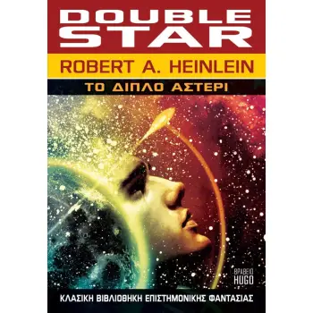 ΤΟ ΔΙΠΛΟ ΑΣΤΕΡΙ