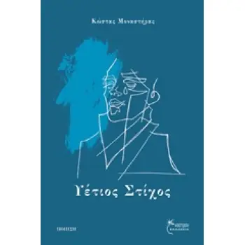 ΥΕΤΙΟΣ ΣΤΙΧΟΣ ΠΟΙΗΣΗ