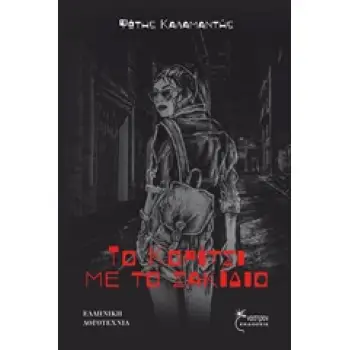 ΤΟ ΚΟΡΙΤΣΙ ΜΕ ΤΟ ΣΑΚΙΔΙΟ ΕΛΛΗΝΙΚΗ ΛΟΓΟΤΕΧΝΙΑ
