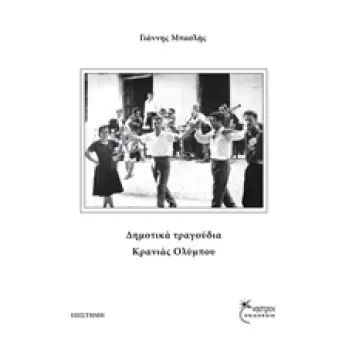 ΔΗΜΟΤΙΚΑ ΤΡΑΓΟΥΔΙΑ ΚΡΑΝΙΑΣ ΟΛΥΜΠΟΥ ΕΠΙΣΤΗΜΗ
