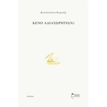 ΚΕΝΟ ΑΔΙΑΧΩΡΗΤΟ(Ν) ΠΟΙΗΣΗ