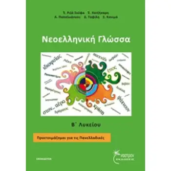 ΝΕΟΕΛΛΗΝΙΚΗ ΓΛΩΣΣΑ Β΄ ΛΥΚΕΙΟΥ ΠΡΟΕΤΟΙΜΑΖΟΜΑΙ ΓΙΑ ΤΙΣ ΠΑΝΕΛΛΑΔΙΚΕΣ ΕΚΠΑΙΔΕΥΣΗ