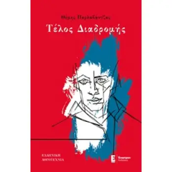 ΤΕΛΟΣ ΔΙΑΔΡΟΜΗΣ ΕΛΛΗΝΙΚΗ ΛΟΓΟΤΕΧΝΙΑ