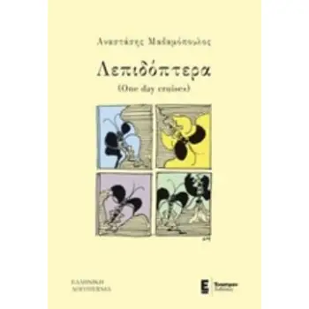 ΛΕΠΙΔΟΠΤΕΡΑ (ONE DAY CRUISES) ΕΛΛΗΝΙΚΗ ΛΟΓΟΤΕΧΝΙΑ