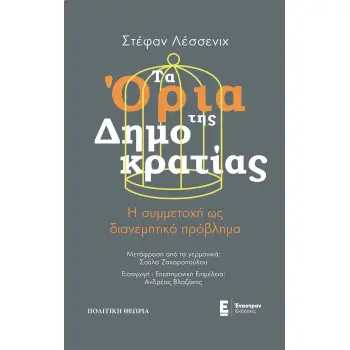 ΤΑ ΟΡΙΑ ΤΗΣ ΔΗΜΟΚΡΑΤΙΑΣ Η ΣΥΜΜΕΤΟΧΗ ΩΣ ΔΙΑΝΕΜΗΤΙΚΟ ΠΡΟΒΛΗΜΑ