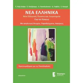 ΝΕΑ ΕΛΛΗΝΙΚΑ ΓΙΑ ΤΟ ΛΥΚΕΙΟ ΝΕΑ ΕΛΛΗΝΙΚΗ ΓΛΩΣΣΑ ΚΑΙ ΛΟΓΟΤΕΧΝΙΑ, ΜΕ ΑΝΑΛΥΤΙΚΗ ΘΕΩΡΙΑ, ΠΑΡΑΔΕΙΓΜΑΤΑ, ΑΣΚΗΣΕΙΣ