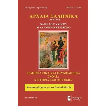ΑΡΧΑΙΑ ΕΛΛΗΝΙΚΑ Γ΄ ΛΥΚΕΙΟΥ ΦΑΚΕΛΟΣ ΥΛΙΚΟΥ - ΔΙΔΑΓΜΕΝΟ ΚΕΙΜΕΝΟ