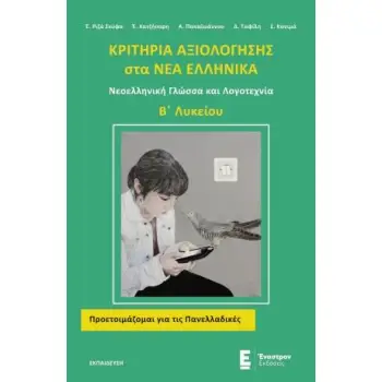 ΚΡΙΤΗΡΙΑ ΑΞΙΟΛΟΓΗΣΗΣ ΣΤΑ ΝΕΑ ΕΛΛΗΝΙΚΑ Β΄ΛΥΚΕΙΟΥ ΝΕΟΕΛΛΗΝΙΚΗ ΓΛΩΣΣΑ ΚΑΙ ΛΟΓΟΤΕΧΝΙΑ
