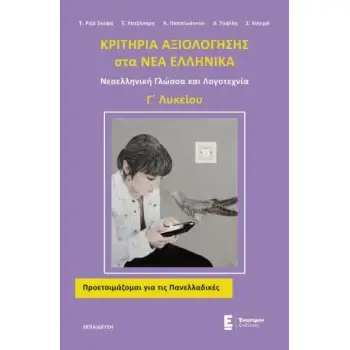 ΚΡΙΤΗΡΙΑ ΑΞΙΟΛΟΓΗΣΗΣ ΣΤΑ ΝΕΑ ΕΛΛΗΝΙΚΑ Γ΄ΛΥΚΕΙΟΥ ΝΕΟΕΛΛΗΝΙΚΗ ΓΛΩΣΣΑ ΚΑΙ ΛΟΓΟΤΕΧΝΙΑ