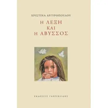 Η ΛΕΞΗ ΚΑΙ Η ΑΒΥΣΣΟΣ