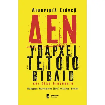 ΔΕΝ ΥΠΑΡΧΕΙ ΤΕΤΟΙΟ ΒΙΒΛΙΟ ΚΑΙ ΑΛΛΑ ΔΙΗΓΗΜΑΤΑ