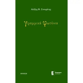 ΓΡΑΜΜΙΚΑ ΦΩΤΟΝΙΑ