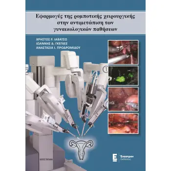 ΕΦΑΡΜΟΓΕΣ ΤΗΣ ΡΟΜΠΟΤΙΚΗΣ ΧΕΙΡΟΥΡΓΙΚΗΣ ΣΤΗΝ ΑΝΤΙΜΕΤΩΠΙΣΗ ΤΩΝ ΓΥΝΑΙΚΟΛΟΓΙΚΩΝ ΠΑΘΗΣΕΩΝ