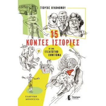 15 ΚΟΝΤΕΣ ΙΣΤΟΡΙΕΣ ΚΙ ΕΝΑ ΕΙΣΑΓΩΓΙΚΟ ΣΗΜΕΙΩΜΑ